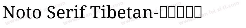 Noto Serif Tibetan字体转换